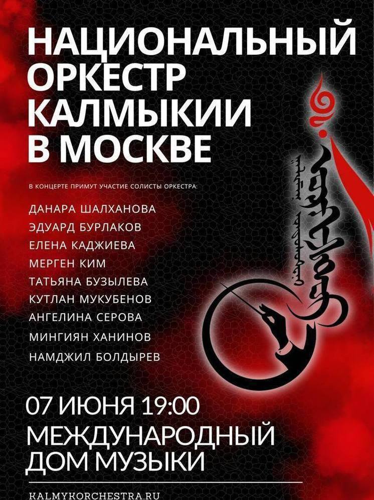 Национальный оркестр Калмыкии пригласил на концерт в Москве