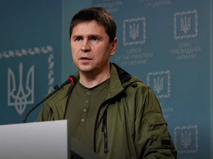 Советник президента Украины Подоляк затруднился сказать, есть ли у него бронь от мобилизации