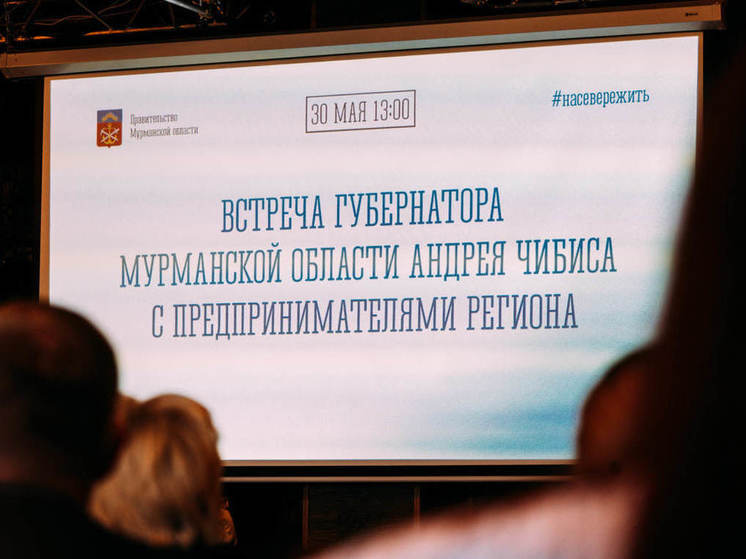 В четверг, 30 мая, в столице Кольского Заполярья состоялась ежегодная встреча главы региона с представителями малого и среднего предпринимательства региона