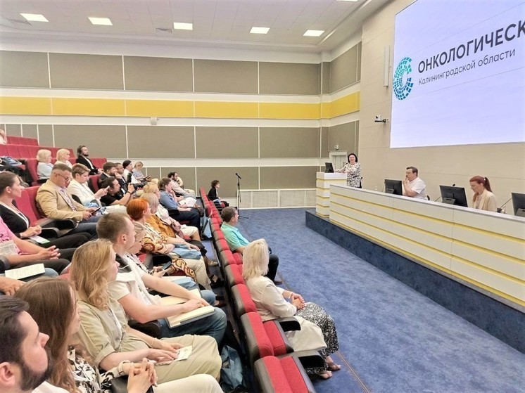 В калининградском онкоцентре состоялся третий научно-практический съезд онкологов